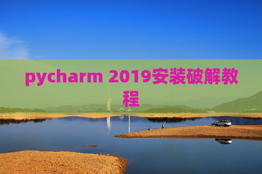 pycharm 2019安装破解教程